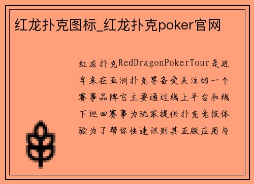 红龙扑克图标_红龙扑克poker官网
