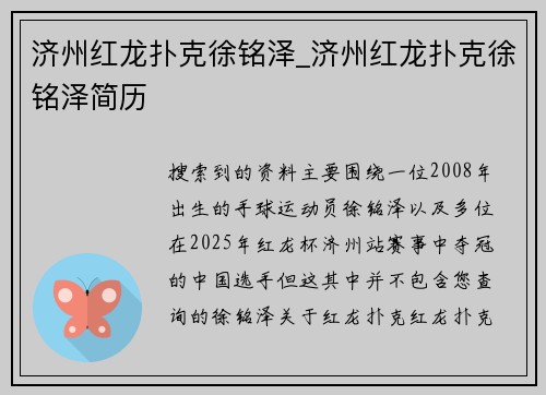 济州红龙扑克徐铭泽_济州红龙扑克徐铭泽简历