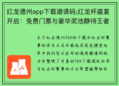 红龙德州app下载邀请码;红龙杯盛宴开启：免费门票与豪华奖池静待王者