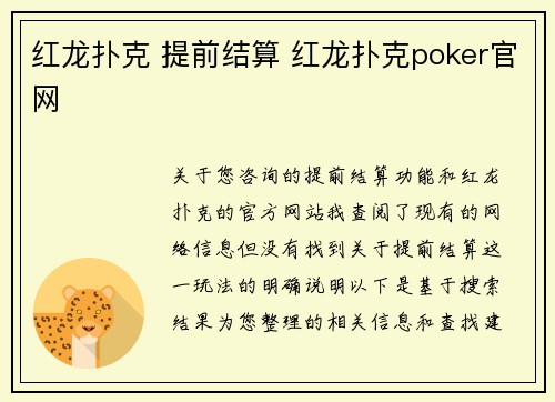 红龙扑克 提前结算 红龙扑克poker官网