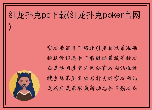 红龙扑克pc下载(红龙扑克poker官网)
