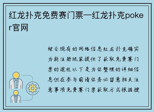 红龙扑克免费赛门票—红龙扑克poker官网