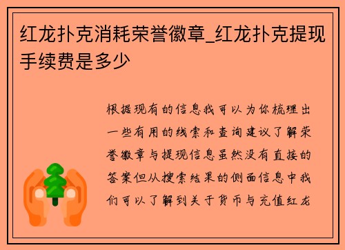 红龙扑克消耗荣誉徽章_红龙扑克提现手续费是多少