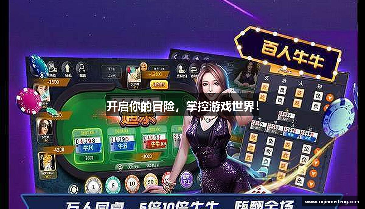 开启你的冒险，掌控游戏世界！